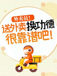 外卖员！送外卖换功德很靠谱吧！小说最新章节在哪里可以免费看