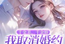萧令烜徐白小说,千金美千金娇我取消婚约你哭啥大结局,萧令烜徐白小说无广告阅读-筷子文学
