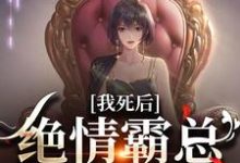 我死后,绝情霸总痛哭流涕(容云衍沈棠)最新章节免费在线阅读-筷子文学