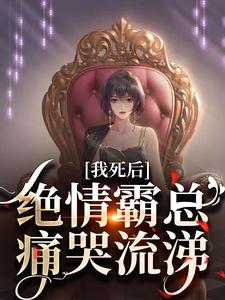我死后，绝情霸总痛哭流涕（容云衍沈棠）最新章节免费在线阅读