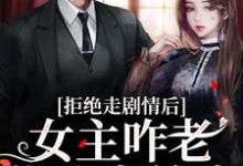 心机校花是渣了大佬们的白月光热门小说(颜诺秦淮)在线阅读无弹窗-筷子文学
