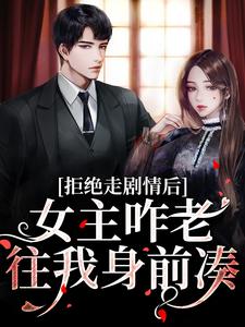 心机校花是渣了大佬们的白月光热门小说(颜诺秦淮)在线阅读无弹窗