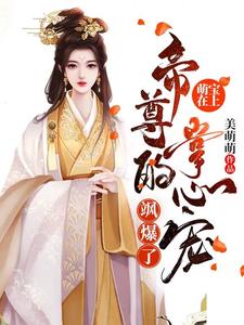 萌宝在上：帝尊的掌心宠飒爆了-羊绒绒（容云衍沈棠）完结版免费阅读