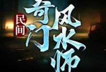 民间奇门风水师(李辰风)最新章节免费在线阅读-筷子文学