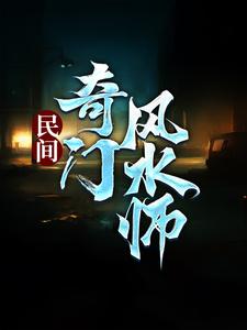 民间奇门风水师（李辰风）最新章节免费在线阅读