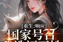 重生：响应国家号召，我造福百姓在线看，温婉程瑾瑜小说大结局在哪免费看-筷子文学
