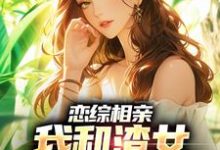 庄言陆烟最新章节列表恋综相亲:我和渣女小姨恋爱了免费阅读-筷子文学