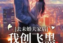 去未婚夫家后，我创飞黑心肝家人（叶三秋陆思年）完结版免费阅读-筷子文学
