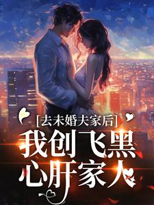 完结版去未婚夫家后，我创飞黑心肝家人在哪免费看，叶三秋陆思年小说在线阅读