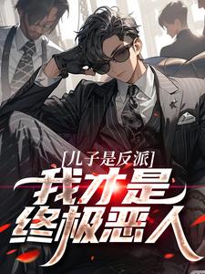 儿子是反派？我才是终极恶人热门小说(杨天明)在线阅读无弹窗