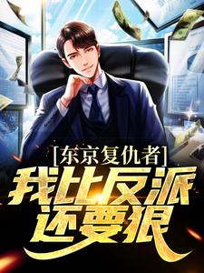 精彩章节阅读东京复仇者：我比反派还要狠(藤井树)免费小说在线看