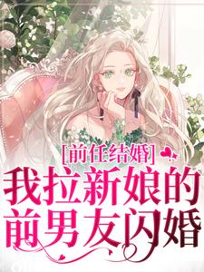 乔水傅亭舟最新章节列表前任结婚，我拉新娘的前男友闪婚免费阅读