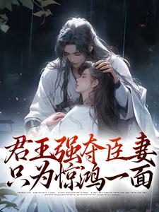 君王强夺臣妻，只为惊鸿一面大结局，陆妧夕尉迟璟小说无广告阅读