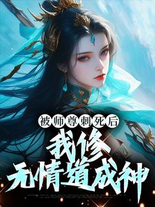 被师尊刺死后，我修无情道成神（虞昭周今越）完结版免费阅读