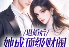 退婚后,她成顶级财阀的心尖宠大结局,贺沉曦迟云晚小说无广告阅读-筷子文学