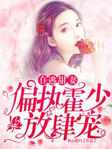 苏绵绵最新章节在逃甜妻：偏执霍少放肆宠免费阅读