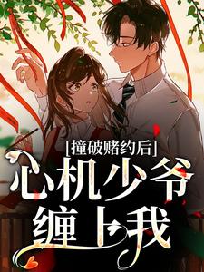 完结版撞破赌约后，心机少爷缠上我在哪免费看，顾肆一武云云小说在线阅读