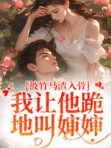 被竹马渣入骨，我让他跪地叫婶婶在线看，苏锦盛晏庭小说大结局在哪免费看