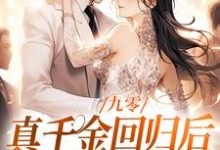 九零:真千金回归后,大佬宠疯了(林道西顾则臣)最新章节免费在线阅读-筷子文学