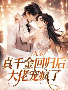 九零：真千金回归后，大佬宠疯了（林道西顾则臣）最新章节免费在线阅读