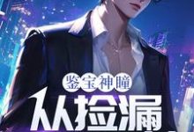 齐鸣陈雅在线阅读，鉴宝神瞳：从捡漏开始逆袭小说完结版章节-筷子文学