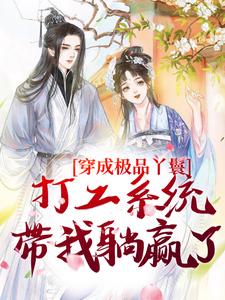 罗珍娘燕云廷最新章节列表穿成极品丫鬟，打工系统带我躺赢了免费阅读