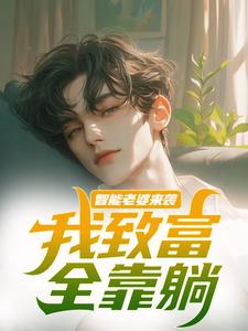 苏富夏李紫苏在线阅读，智能老婆来袭，我致富全靠躺小说完结版章节