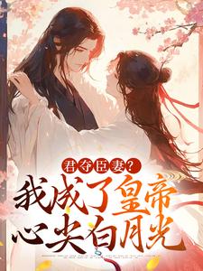 君夺臣妻？我成了皇帝心尖白月光无弹窗姜月饶闻人凛最新章节列表