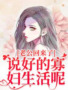 老公回来了？说好的寡妇生活呢！精彩章节阅读(林云青陆长东)免费阅读大结局