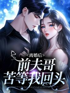 小说离婚后，前夫哥苦等我回头主角景钰李岩松免费阅读