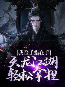 我金手指在手，天龙江湖轻松拿捏无弹窗曹昆刀白凤最新章节列表