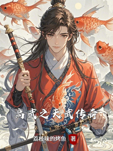 高武之天武传奇（沈焚）完结版免费阅读