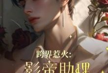 主人公是苏绵绵的小说跨界惹火：影帝助理要继承家业了免费阅读-筷子文学