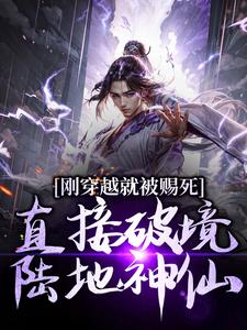 刚穿越就被赐死，直接破境陆地神仙（宁尘）最新章节免费阅读