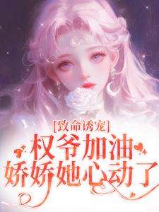 致命诱宠：权爷加油，娇娇她心动了（顾衍泽苏辞心）最新章节免费阅读