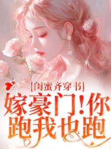 和闺蜜带球跑失败！京圈太子疯了最新章节和闺蜜带球跑失败！京圈太子疯了在线阅读