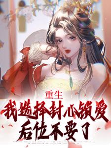 完结版重生：我选择封心锁爱，后位不要了在哪免费看，苏锦绣萧煜小说在线阅读
