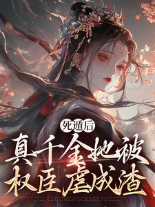 宿窈周道叙最新章节列表死遁后，真千金她被权臣虐成渣免费阅读