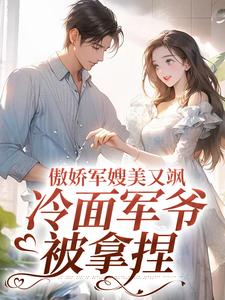 岑婧怡顾延卿小说免费阅读最新章节列表，傲娇军嫂美又飒，冷面军爷被拿捏小说在线看