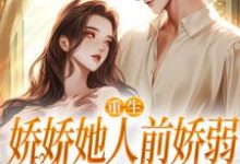 精彩章节阅读九零大院娇妻( 乔软傅寒沉)免费小说在线看-筷子文学