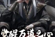 主人公是沈明的小说觉醒万道之心，看我凭假修真免费阅读-筷子文学