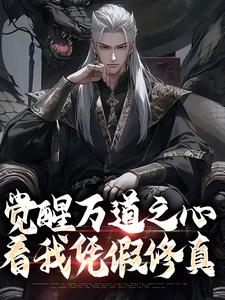 主人公是沈明的小说觉醒万道之心，看我凭假修真免费阅读