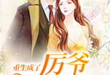 慕晚晚小说的结局在哪可以看,重生成了厉爷掌上宠免费阅读完结版-筷子文学