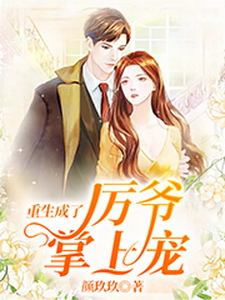 慕晚晚小说的结局在哪可以看，重生成了厉爷掌上宠免费阅读完结版