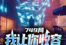 主角是陆鼎的小说大一实习,你跑去749收容怪物在哪免费看-筷子文学