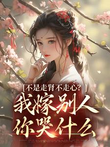 放手了首辅和白月光要饭了在线看，柳眠眠谢凌渊小说大结局在哪免费看