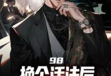 景云辉韩雪莹小说免费阅读最新章节列表，重生回来：权势滔天小说在线看-筷子文学