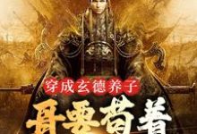 穿成玄德养子，哥要苟着绝地翻盘（刘封刘备）最新章节在线阅读-筷子文学