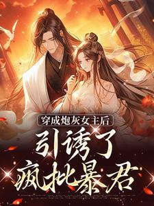 主角是沈毓灵权明赫的小说踹掉言情男主，勾搭男频帝王在哪免费看