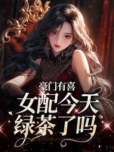 精彩章节阅读豪门有喜：女配今天绿茶了吗(虞袅袅池阎)免费小说在线看